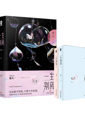 【赠书签+创意姐妹猜拳卡】一生别离 全二册 蘭若一 著 情感作家蘭若一全新力作 无论厮守别离 只愿不负相遇 青春小说 正版