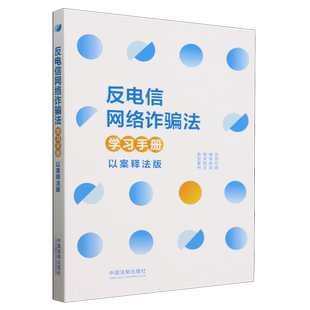 反电信网络诈骗法学习手册(以案释法版)