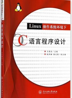 Linux操作系统环境下C语言程序设计