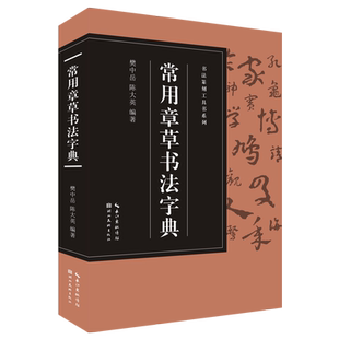 常用章草书法字典/书法篆刻工具书系列
