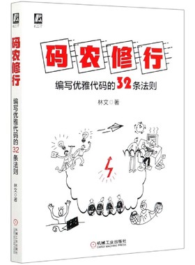 码农修行(编写优雅代码的32条法则)