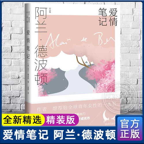 爱情笔记 阿兰德波顿作品集 精装 孟丽译 如何认识爱情 把握爱情 享受爱情 生活哲学 英伦才子 爱情 上海译文出版社 正版现货包邮