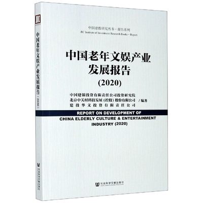 中国老年文娱产业发展报告(2020)/报告系列/中国建投研究丛书