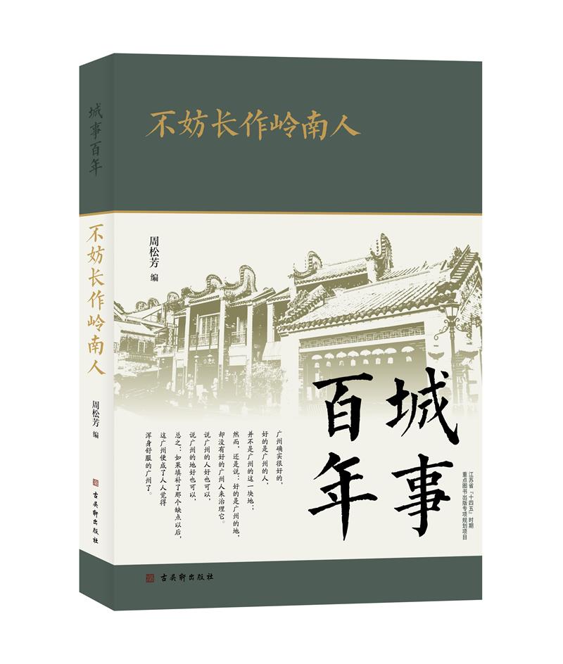 不妨长作岭南人 / 城事百年