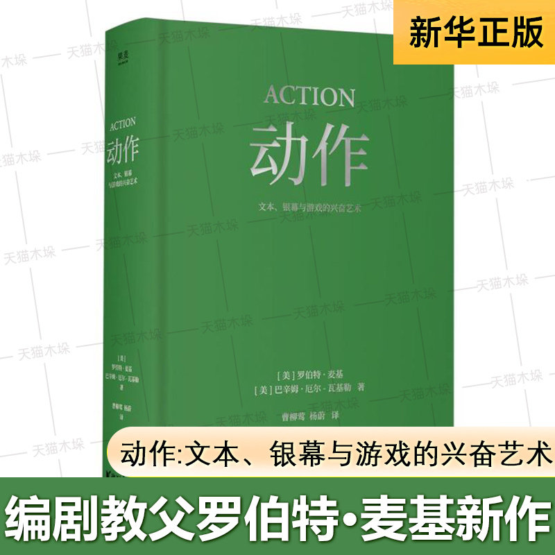 动作:文本、银幕与游戏的兴奋艺术 编剧教父罗伯特·麦基2025新作 携手“故事工具箱”联合主持人巴辛姆·厄尔-瓦基勒共同创作