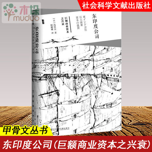 东印度公司 巨额商业资本之兴衰 甲骨文丛书 浅田实 英国工业革命 商业贸易企业 英国东印度公司 社科文献 正版