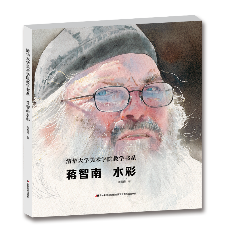 蒋智南水彩(精)/清华大学美术学院教学书系