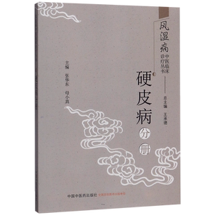 风湿病中医临床诊疗丛书(硬皮病分册)