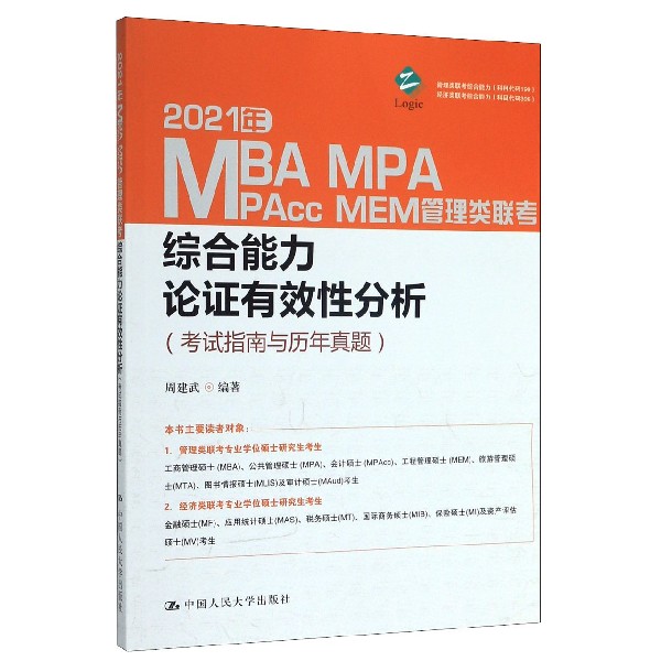 2021年MBA MPA MPAcc MEM管理类联考综合能力论证有效性分析(考试指南与历年真题)-封面