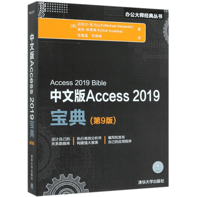 中文版Access 2019宝典(第9版) (美)迈克尔·亚力山大(Michael Alexander),(美)迪克·库斯莱卡(Dick Kusleika)