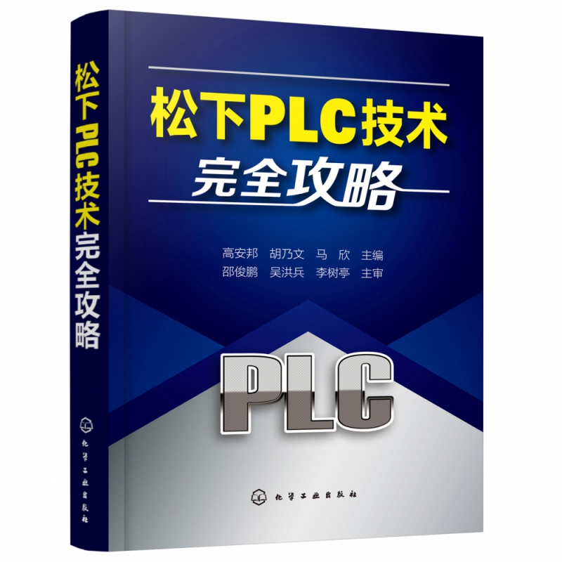 松下PLC技术完全攻略 PLC技术的流程指南 PLC的安装与维护 PLC工程应用设计人员指导书 PLC技术快速入门参考书籍