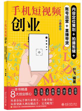 手机短视频创业：内容定位策划+拍摄剪辑+账号运营+直播带货