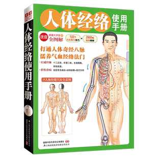 人体经络使用手册122个穴位取穴技巧260幅插画精解病症概述动态经络八种疏通法食疗调补对症方剂