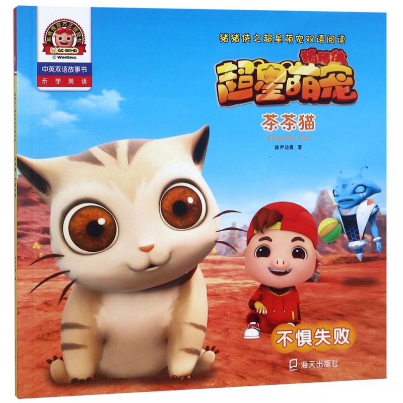 茶茶猫(不惧失败)/猪猪侠之超星萌宠双语阅读
