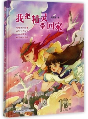 我把精灵带回家(十周年纪念版)(精)