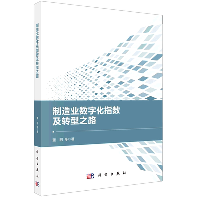 制造业数字化指数及转型之路