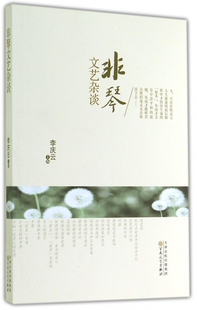 非琴文艺杂谈