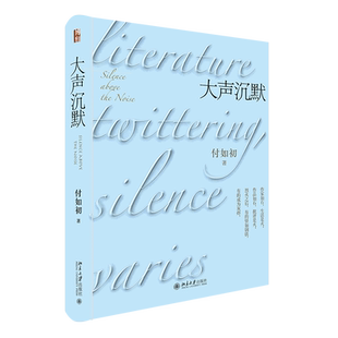 大声沉默 付如初 著 文学理论/文学评论与研究文学 新华书店正版图书籍 北京大学出版社