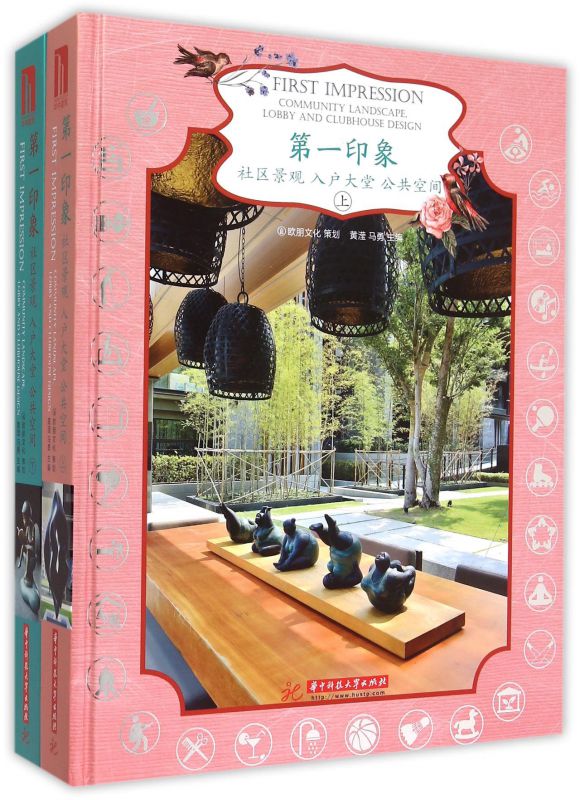 第一印象(社区景观入户大堂公共空间上下)(精)