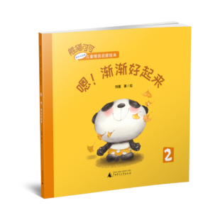 熊猫可可·游戏与创新儿童情商启蒙绘本 渐渐好起来 嗯