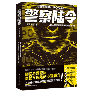 警察陆令 人格心理学硕士警察的刑侦故事无迹可寻时攻心为上警察与罪犯间隐秘又凶险的心理博弈 正版书籍
