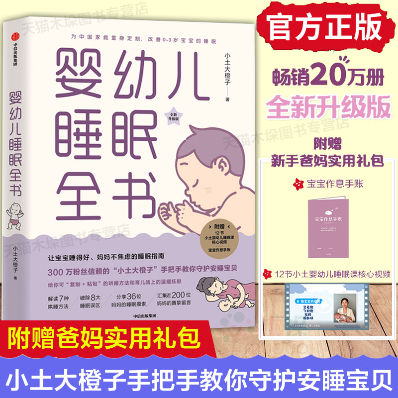 婴幼儿睡眠全书全新升级版