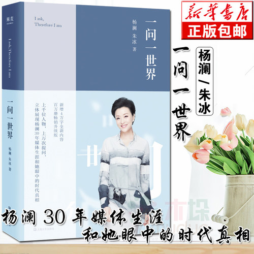 【2019升级版】正版 一问一世界新版 杨澜 朱冰著 感悟及采访精华访谈内容 媒体热点 各个领域 人物传记类畅销书籍排行榜 - 封面
