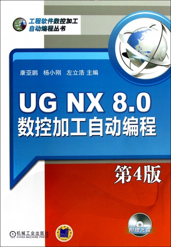 UG NX8.0数控加工自动编程(附光盘第4版)/工程软件数控加工自动编程丛书 康亚鹏 杨小刚 左立浩  数控机床