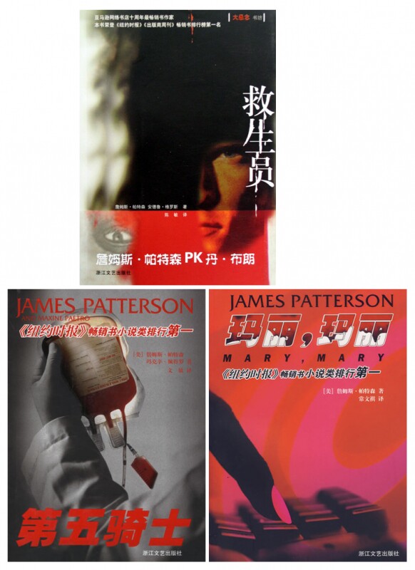 玛丽玛丽&第五骑士&救生员 詹姆斯·帕特森作品 (共3册)