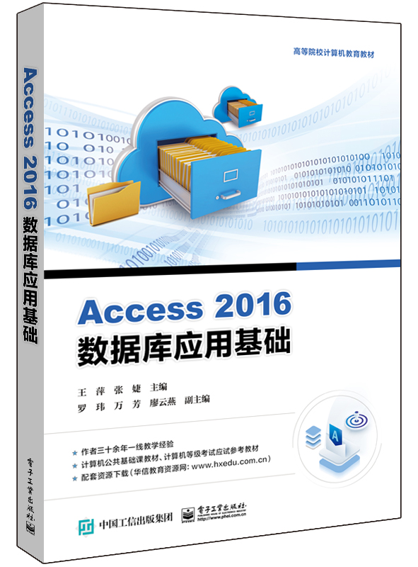 Access 2016数据库应用基础