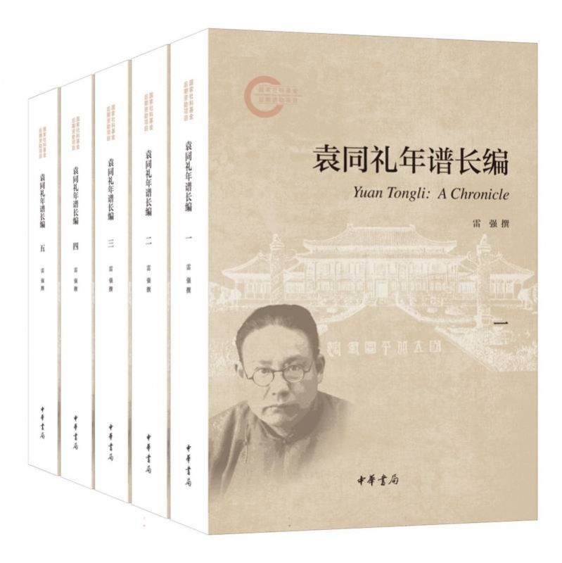 袁同礼年谱长编(全五册)--国家社科基金后期资助项目