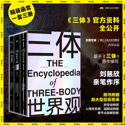 三三体世界观科幻概念组织人物