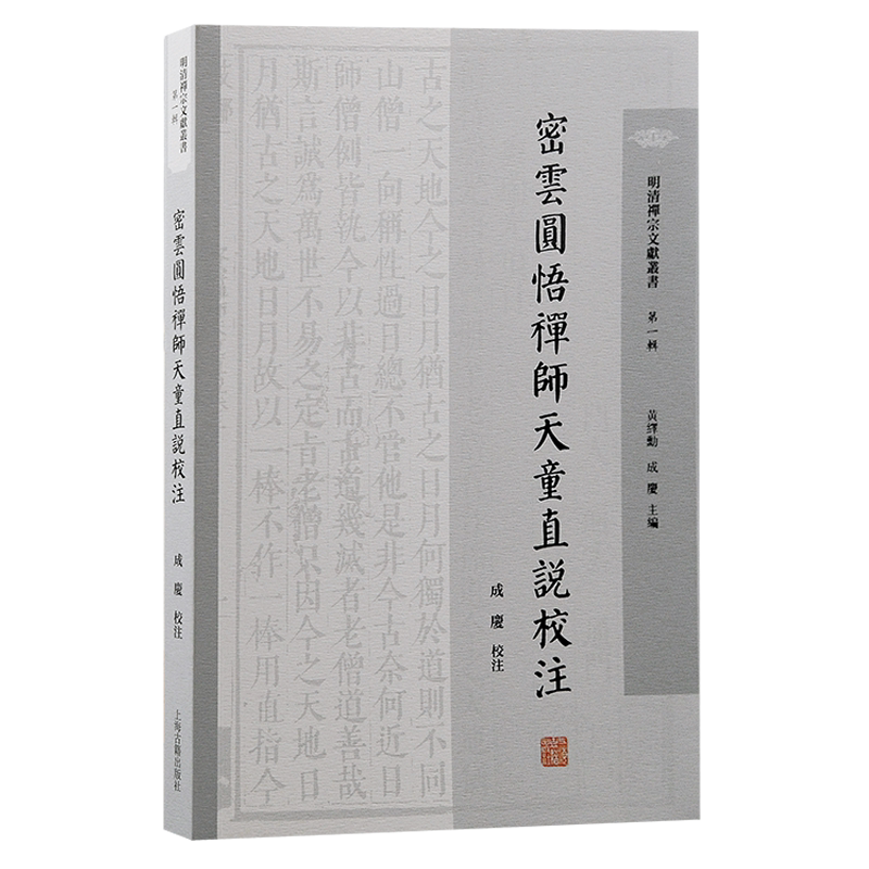 密云圆悟禅师天童直说校注:深入还原明末天童派与三峰派关于“临济宗旨”的僧诤现场
