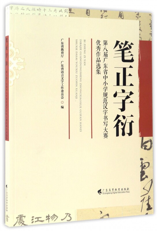 笔正字衍(第八届广东省中小学规范汉字书写大赛优秀作品选集)