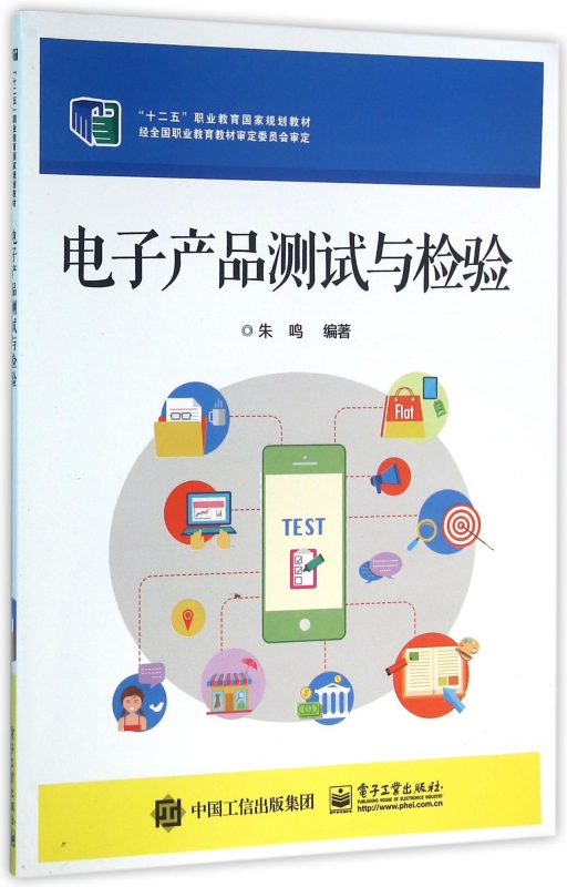 电子产品测试与检验(十二五职业教育国家规划教材) 书籍/杂志/报纸 大学教材 原图主图