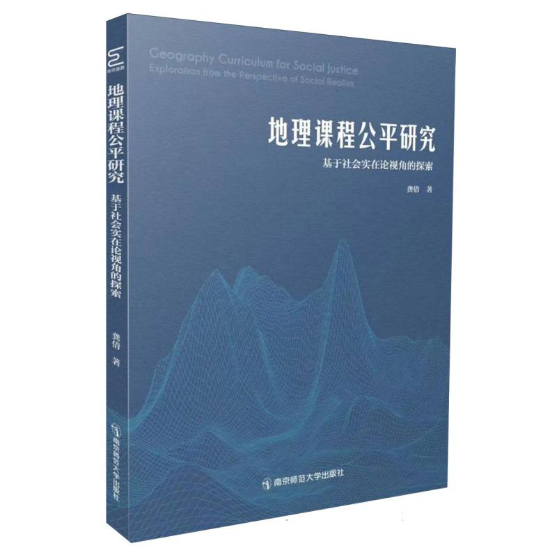 地理课程公平研究:基于社会实在论视角的探索