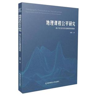 地理课程公平研究 探索 基于社会实在论视角