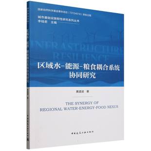 城市基础设施韧性研究系列丛书 粮食耦合系统协同研究 区域水 能源