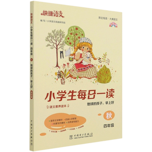 小学生每日一读(4年级秋地球的孩子早上好全彩版)/快捷语文