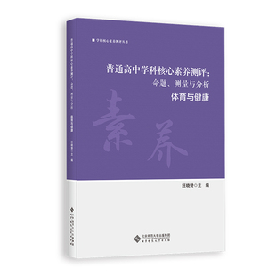 普通高中学科核心素养测评：命题 体育与健康 测量与分析