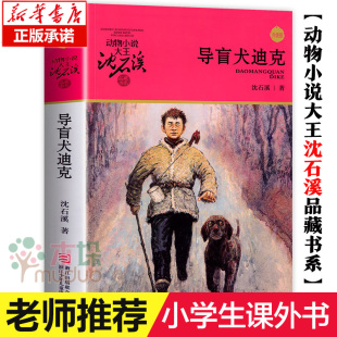 升级版 儿童文学三四五六年级 动物小说大王沈石溪品藏书系 12岁青少年版 儿童文学故事畅销书 小学生课外阅读书籍6 导盲犬迪克
