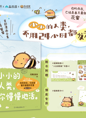 【博库专享透卡】小小的人类你慢慢地活 花栗鼠Toby你会喜欢笨蛋吗小蜜蜂蜜蜜可爱鸭鸭小小的人类，不用24小时都发光 暖心治愈漫画