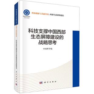 科技创新与美丽中国西部生态屏障建设 科技支撑中国西部生态屏障建设 战略思考