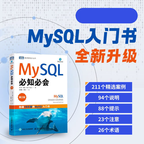 MySQL必知必会（第2版） SQL语言数据库管理系统MySQL从入门到精通数据库技术与应用
