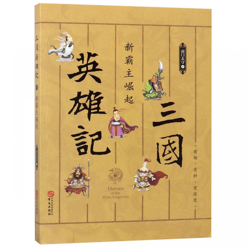 新霸主崛起/三国英雄记 历史知识普及读物 南门太守 著 有限公司 正版图书籍