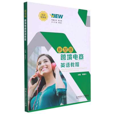 新发展跨境电商英语教程(思政智慧版)