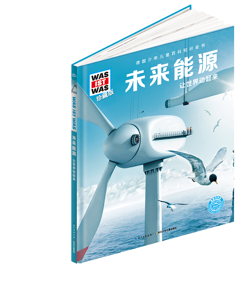 未来能源 让世界动起来珍藏版 精装 德国少年儿童百科知识全书 让孩子放眼看世界 放手去探索 了解未来的各种能源知识