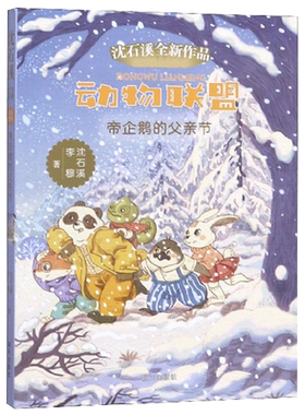 帝企鹅的父亲节/动物联盟