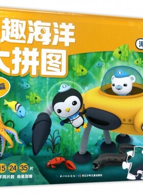 奇趣海洋大拼图(拯救篇)(精)/海底小纵队