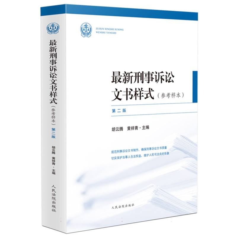 最新刑事诉讼文书样式(参考样本)(第二版)